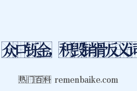 众口铄金，积毁销骨反义词是什么意思的图片